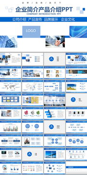 藍色商務風企業簡介、產品宣傳與咨詢服務報告PPT
