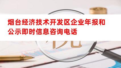 煙臺經(jīng)濟技術開發(fā)區(qū)企業(yè)年報與公示信息咨詢服務指南