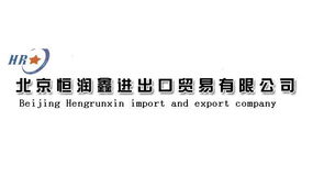 多元業(yè)務(wù)，專業(yè)合作 聚焦北京恒潤(rùn)鑫進(jìn)出口貿(mào)易公司的產(chǎn)品與服務(wù)